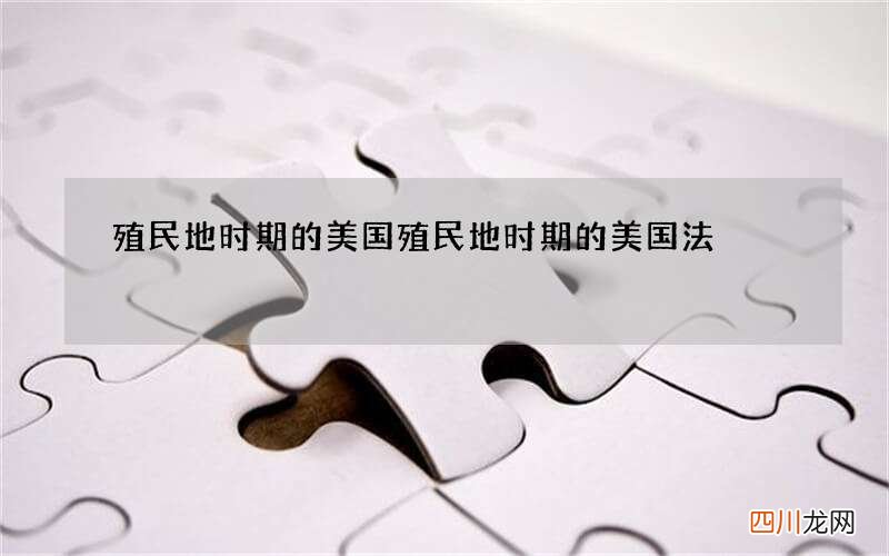 殖民地时期的美国 殖民地时期的美国法