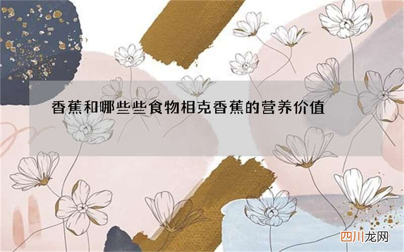 香蕉和哪些些食物相克 香蕉的营养价值