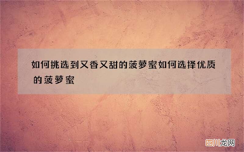 如何挑选到又香又甜的菠萝蜜 如何选择优质的菠萝蜜