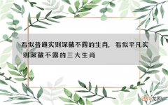 看似普通实则深藏不露的生肖,看似平凡实则深藏不露的三大生肖