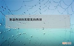 重温西湖的美 最美的西湖