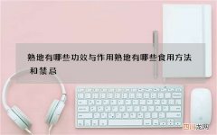 熟地有哪些功效与作用 熟地有哪些食用方法和禁忌