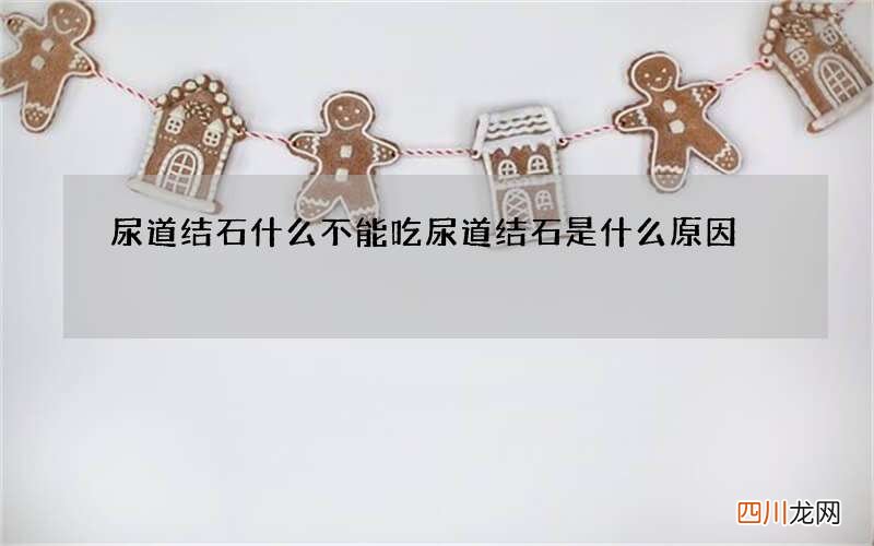 尿道结石什么不能吃 尿道结石是什么原因