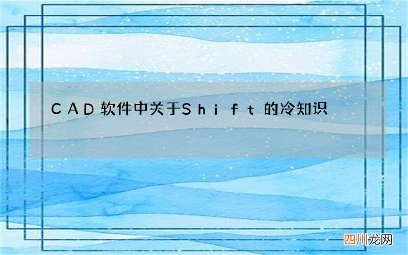 CAD软件中关于Shift的冷知识