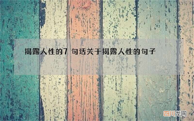 揭露人性的7句话 关于揭露人性的句子
