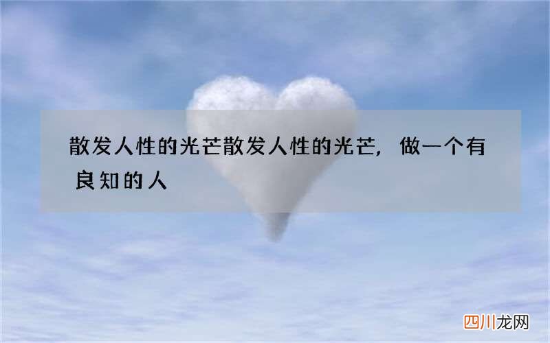 散发人性的光芒 散发人性的光芒,做一个有良知的人