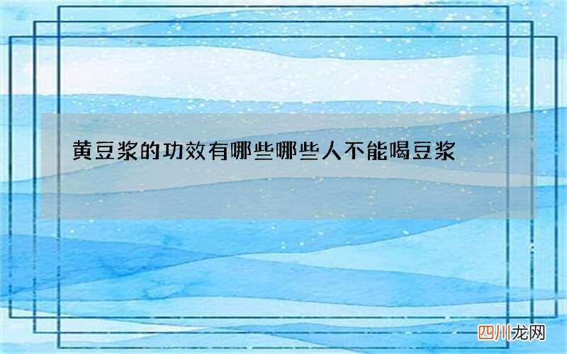黄豆浆的功效有哪些 哪些人不能喝豆浆