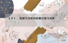 301.瓷器马克杯的收藏价值 马克杯 收藏