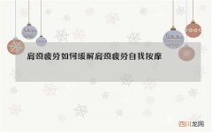 肩颈疲劳如何缓解 肩颈疲劳自我按摩