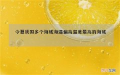 今夏我国多个海域海温偏高 温度最高的海域