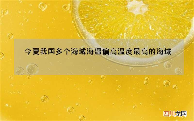 今夏我国多个海域海温偏高 温度最高的海域