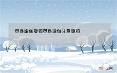 塑身瑜伽要领 塑身瑜伽注意事项