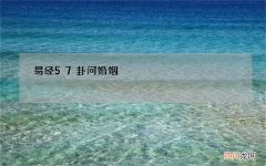 易经57卦问婚姻，易经四十七卦，困卦，问婚姻能否维持，再问财运，8:2