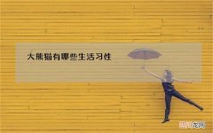 大熊猫有哪些生活习性，为何喜欢吃竹子，如何促进中外友好交往