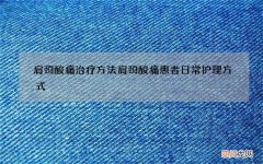 肩颈酸痛治疗方法 肩颈酸痛患者日常护理方式