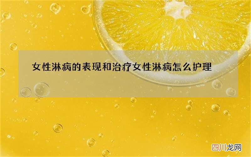 女性淋病的表现和治疗 女性淋病怎么护理