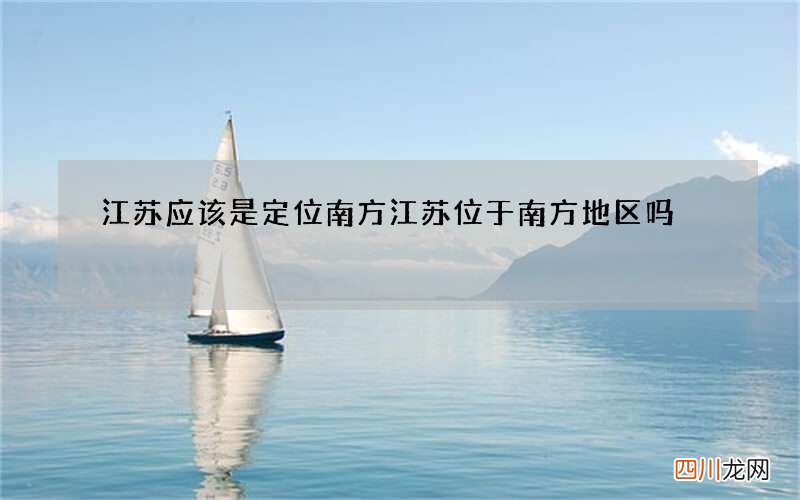 江苏应该是定位南方 江苏位于南方地区吗