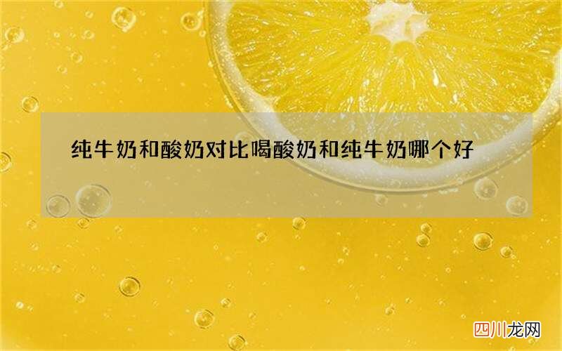 纯牛奶和酸奶对比 喝酸奶和纯牛奶哪个好