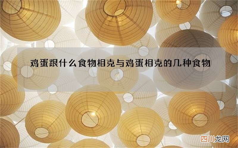 鸡蛋跟什么食物相克 与鸡蛋相克的几种食物