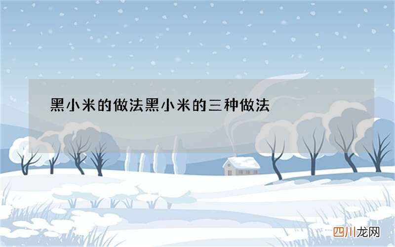 黑小米的做法 黑小米的三种做法