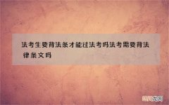法考生要背法条才能过法考吗 法考需要背法律条文吗