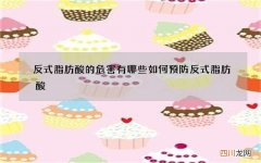 反式脂肪酸的危害有哪些 如何预防反式脂肪酸