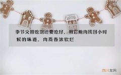 季节交替吃饱还要吃好，用它炖肉找回小时候的味道，肉质香浓软烂
