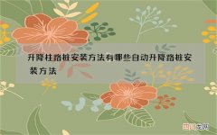 升降柱路桩安装方法有哪些 自动升降路桩安装方法