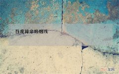 百度算命婚姻线，从婚姻线看手相,准不准?