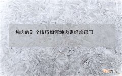 炖肉的3个技巧 如何炖肉更好吃窍门