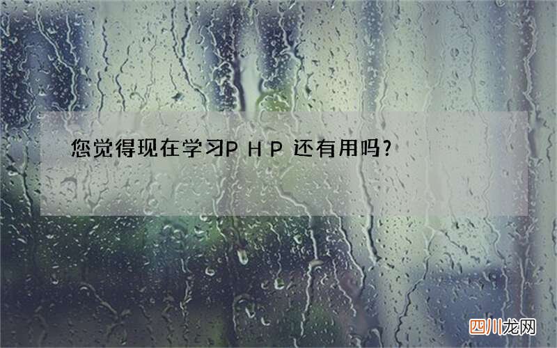 您觉得现在学习PHP还有用吗？