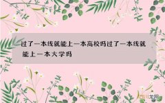 过了一本线就能上一本高校吗 过了一本线就能上一本大学吗