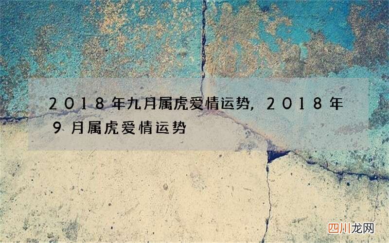 2018年九月属虎爱情运势,2018年9月属虎爱情运势
