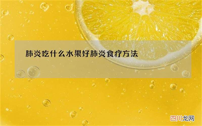 肺炎吃什么水果好 肺炎食疗方法