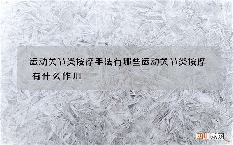 运动关节类按摩手法有哪些 运动关节类按摩有什么作用