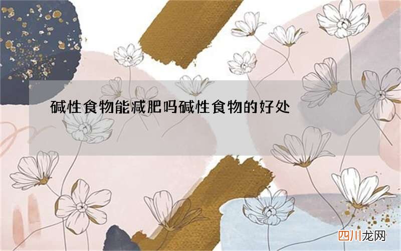 碱性食物能减肥吗碱性食物的好处