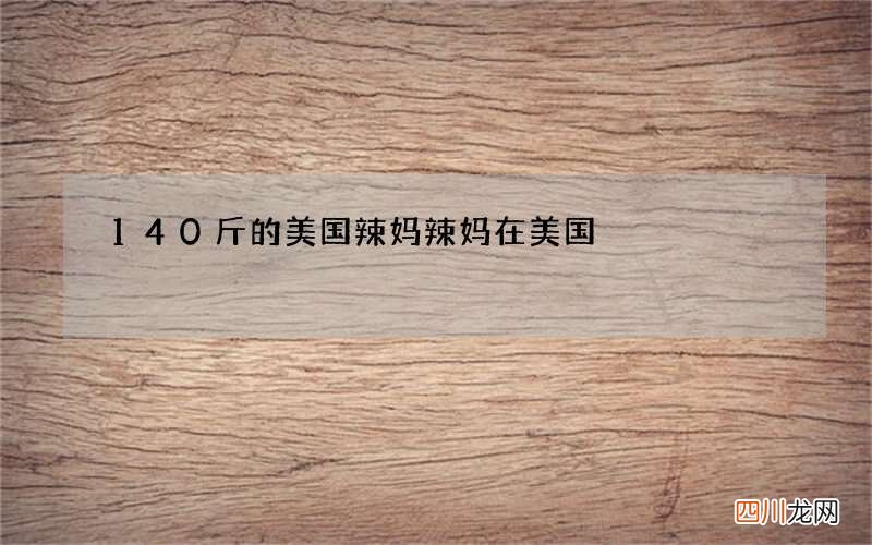140斤的美国辣妈 辣妈在美国