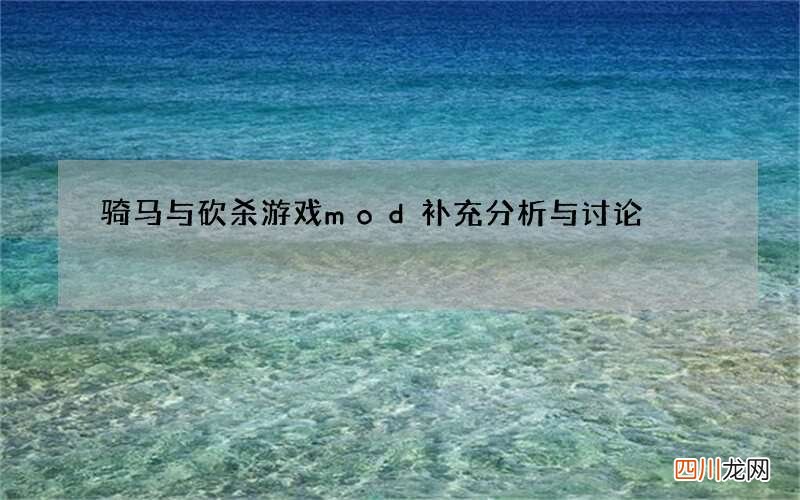 骑马与砍杀游戏mod补充分析与讨论
