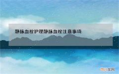 静脉血栓护理 静脉血栓注意事项