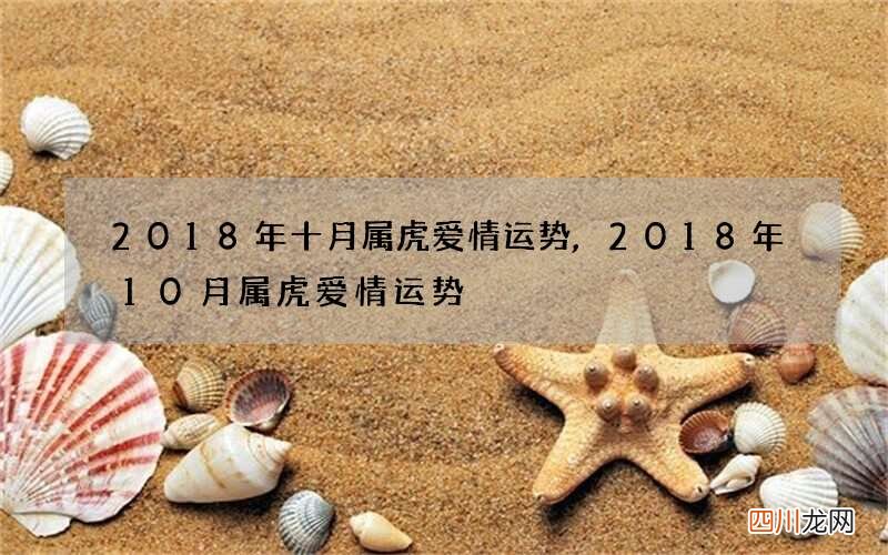 2018年十月属虎爱情运势,2018年10月属虎爱情运势