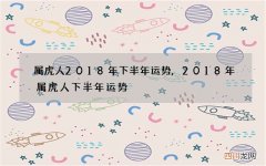 属虎人2018年下半年运势,2018年属虎人下半年运势