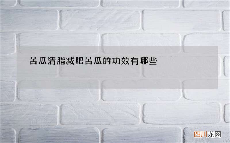 苦瓜清脂减肥 苦瓜的功效有哪些
