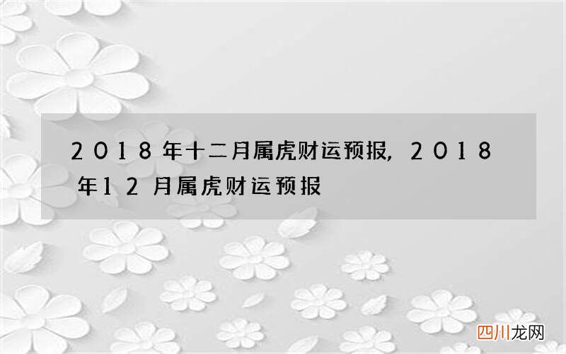 2018年十二月属虎财运预报,2018年12月属虎财运预报