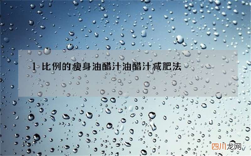 1比例的瘦身油醋汁 油醋汁减肥法