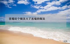苦菊这个做法火了 苦菊的做法