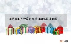 血糖高的7种常见表现 血糖高具体表现