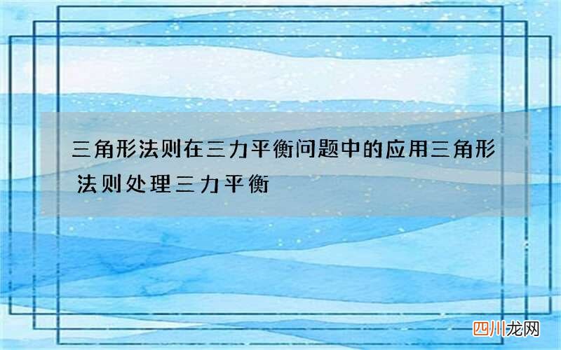 三角形法则在三力平衡问题中的应用 三角形法则处理三力平衡