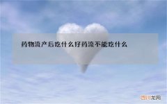 药物流产后吃什么好 药流不能吃什么