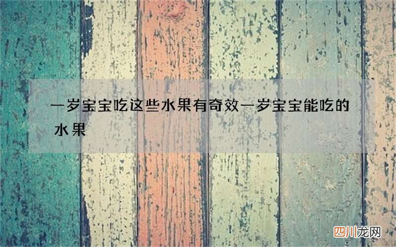 一岁宝宝吃这些水果有奇效 一岁宝宝能吃的水果