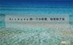 Airpods的一个小彩蛋，你发现了没